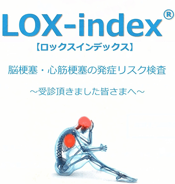 LOX-index検査